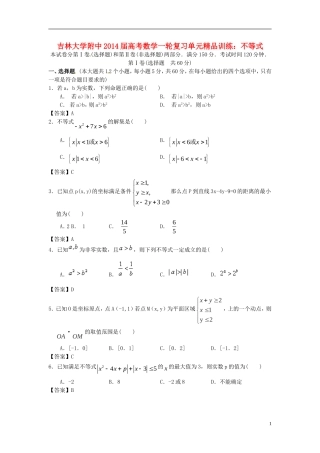 吉林省吉大附中2014届高考数学一轮复习-不等式单元精品训练-