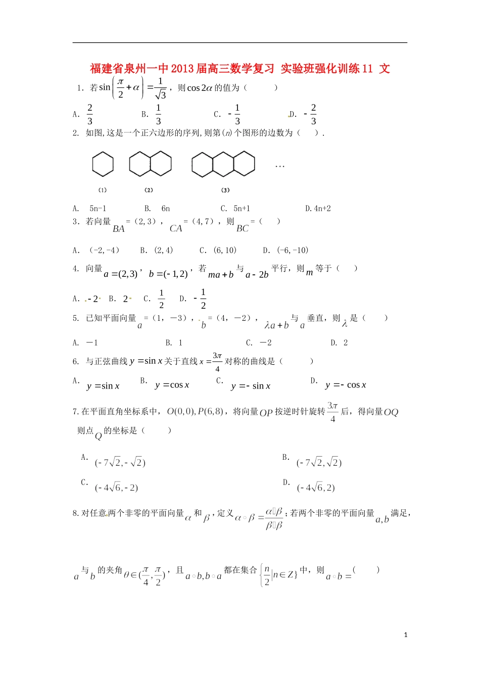 福建省泉州一中2013届高三数学复习-实验班强化训练11-文_第1页