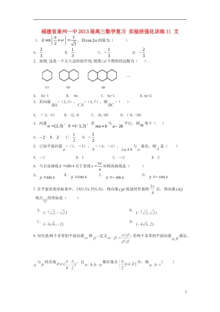 福建省泉州一中2013届高三数学复习-实验班强化训练11-文
