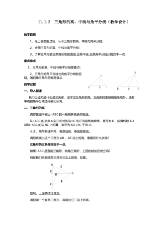 11.1.2--三角形的高、中线与角平分线.1.2--三角形的高、中线与角平分线(教学设计)