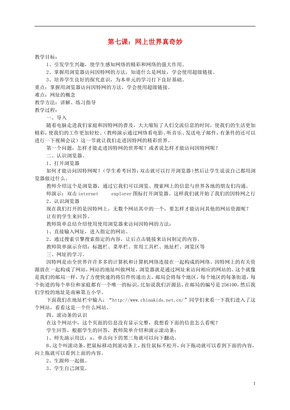 小学信息技术第一册下-第七课-网上世界真奇妙-教案-泰山版_第1页