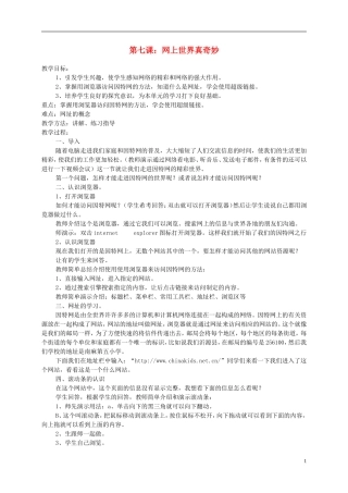 小学信息技术第一册下-第七课-网上世界真奇妙-教案-泰山版