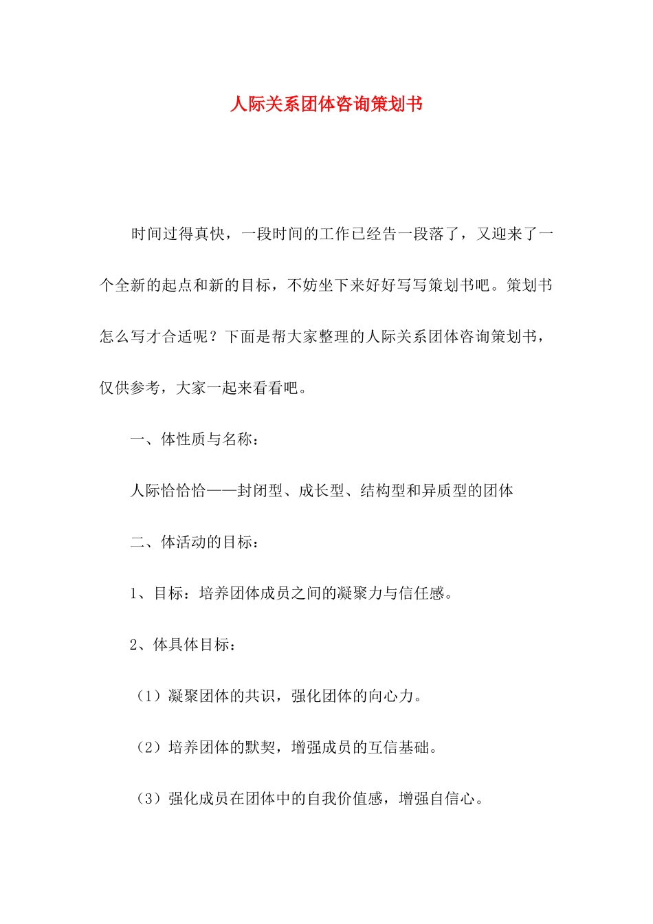 人际关系团体咨询策划书_第1页