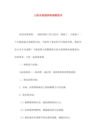 人际关系团体咨询策划书