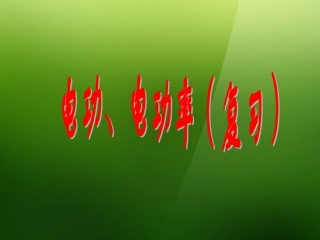 浙江省宁波市支点教育培训学校2013年中考科学专题复习-电功率复习课件