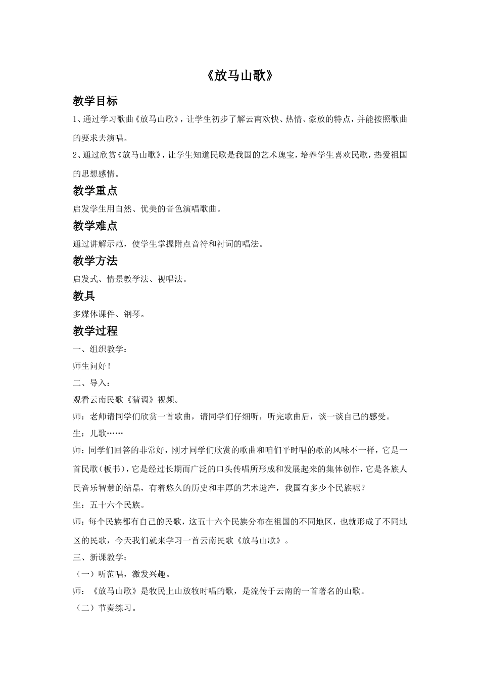 《放马山歌》教案_第1页