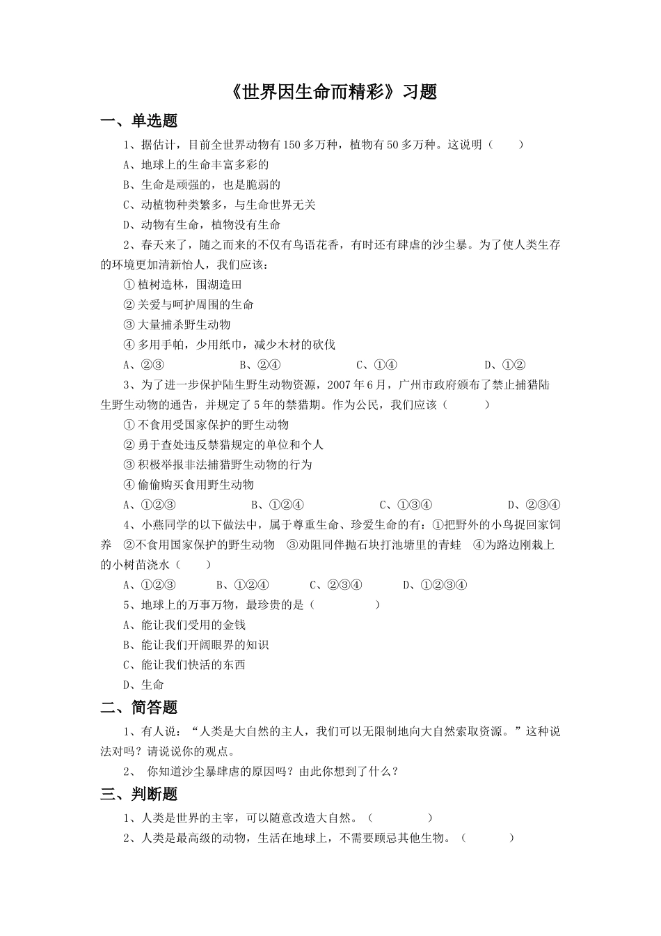 《世界因生命而精彩》同步练习2._第1页