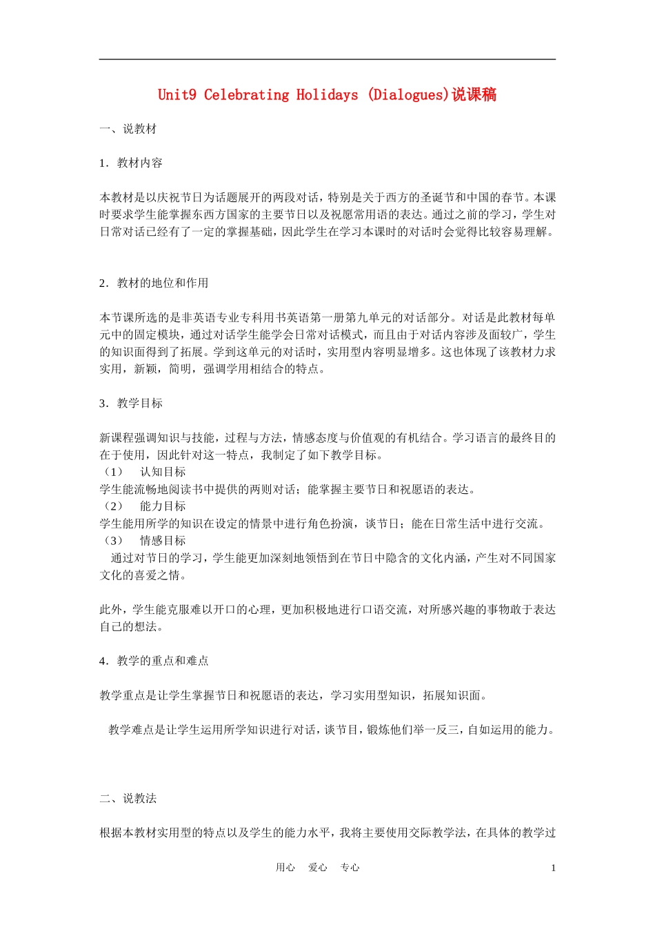 高一英语-Unit9《Celebrating-Holidays》说课稿-新人教版_第1页