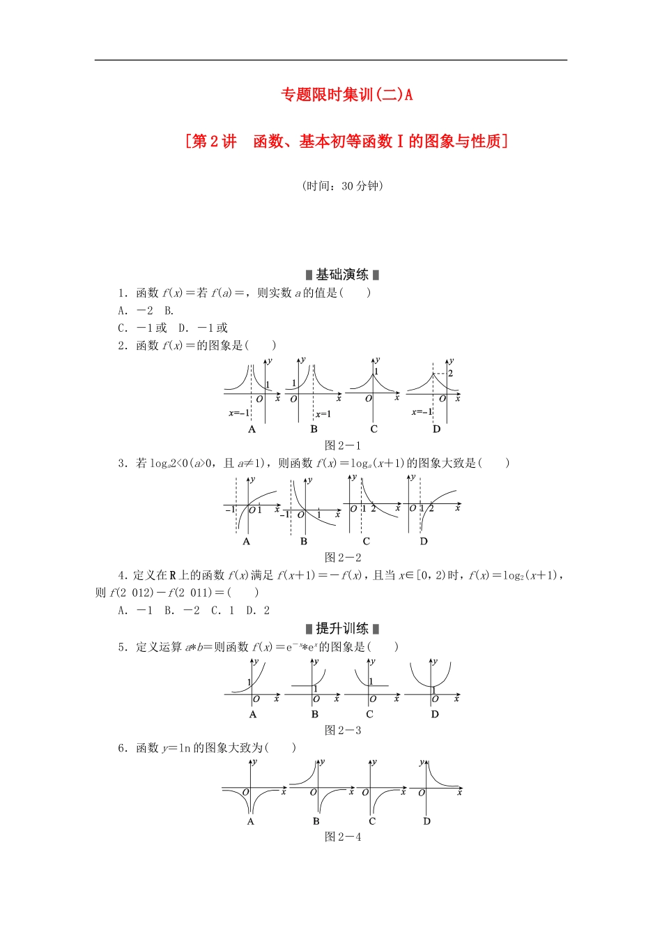 (湖南专用)2013高考数学二轮复习-专题限时集训(二)A配套作业-理_第1页