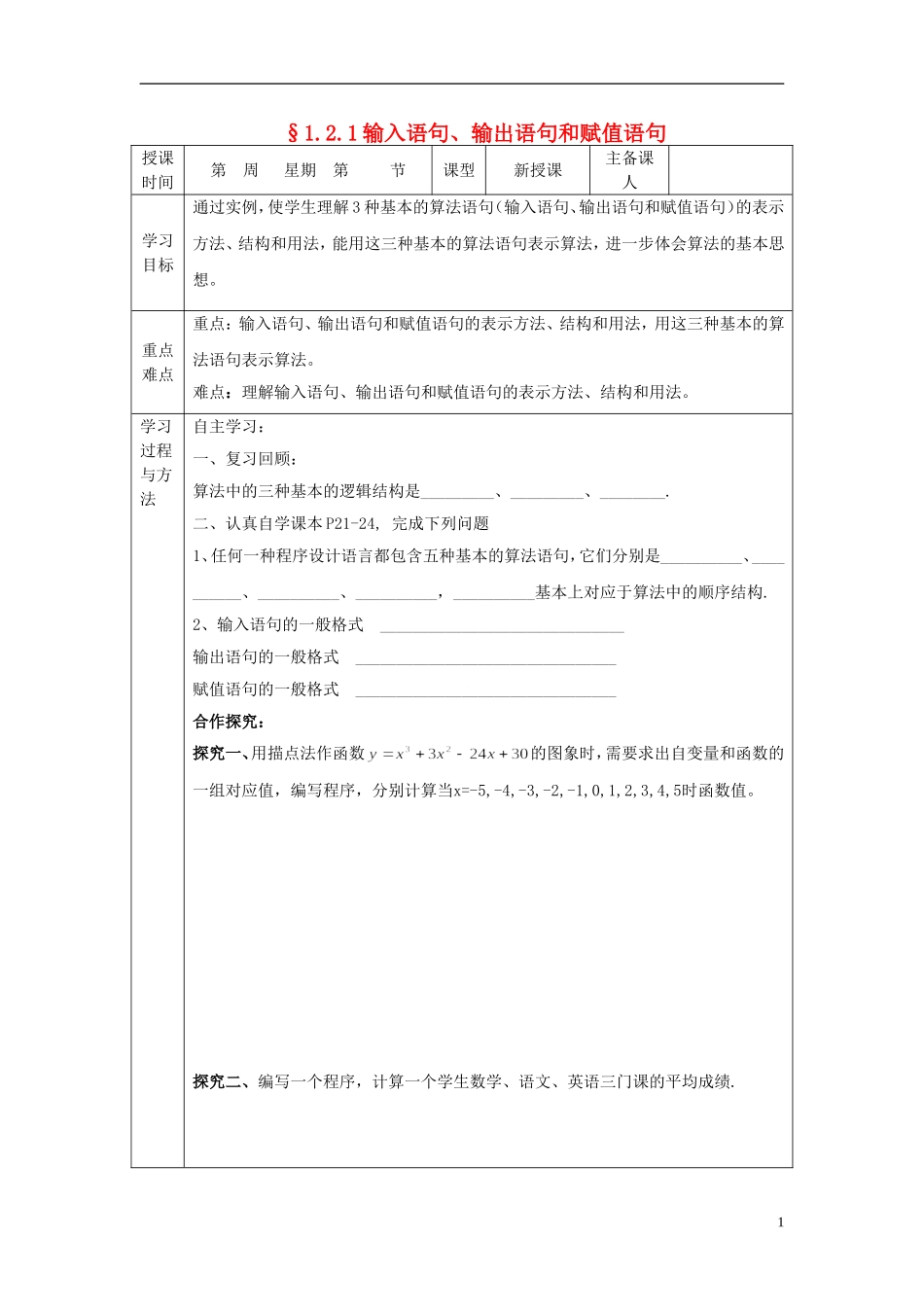 山东省高中数学《1.2.1-输入语句、输出语句和赋值语句》导学案-新人教A版必修3_第1页