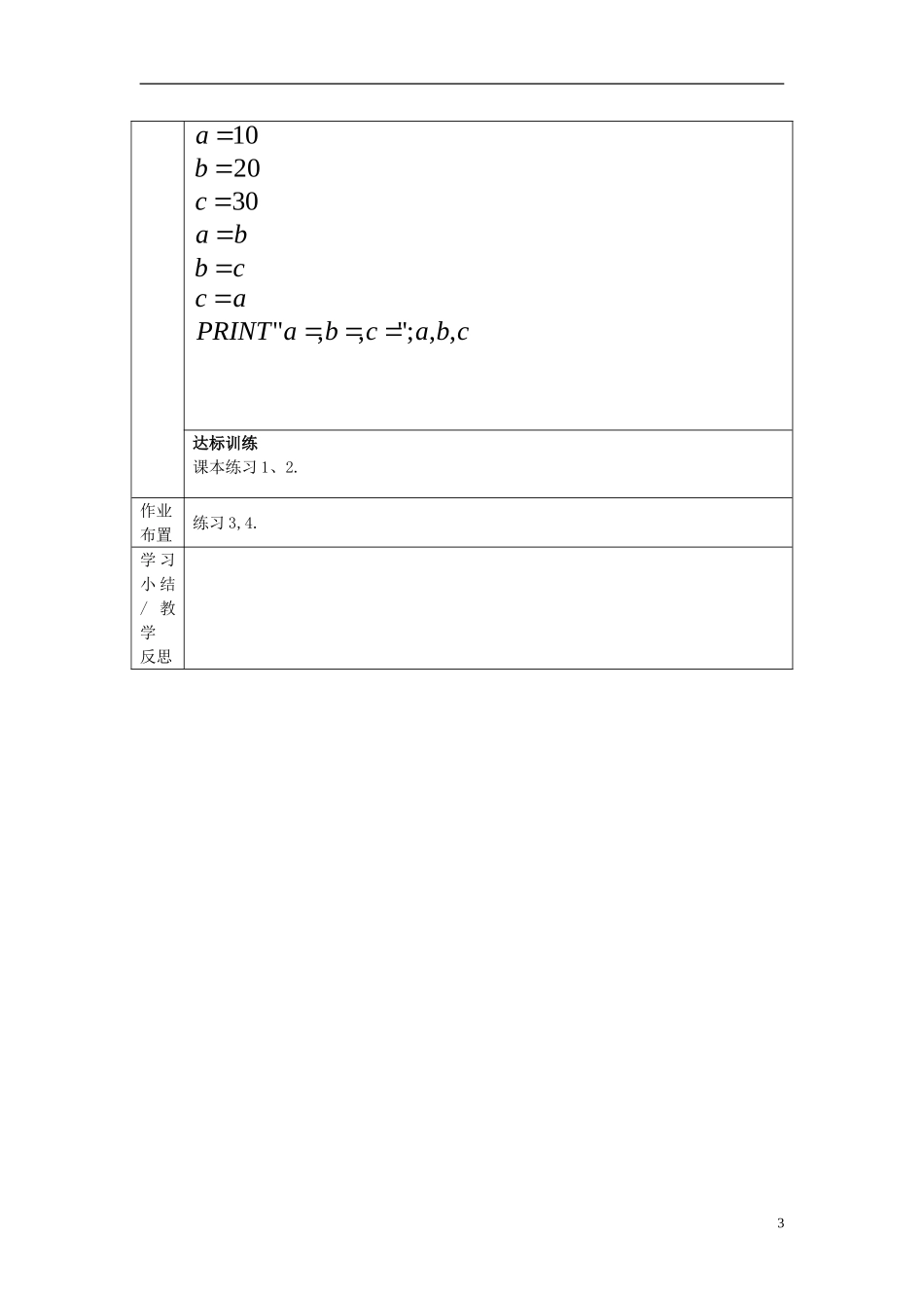 山东省高中数学《1.2.1-输入语句、输出语句和赋值语句》导学案-新人教A版必修3_第3页