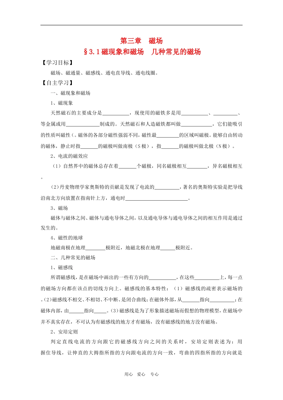 高三物理一轮复习学案-3.1磁现象和磁场--几种常见的磁场-新人教版选修3-1_第1页