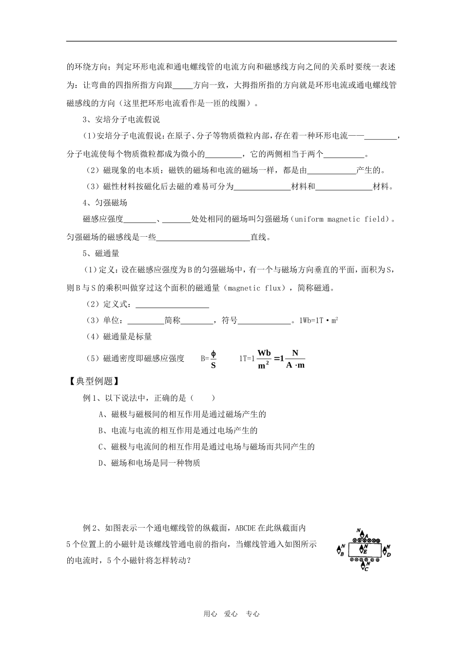 高三物理一轮复习学案-3.1磁现象和磁场--几种常见的磁场-新人教版选修3-1_第2页