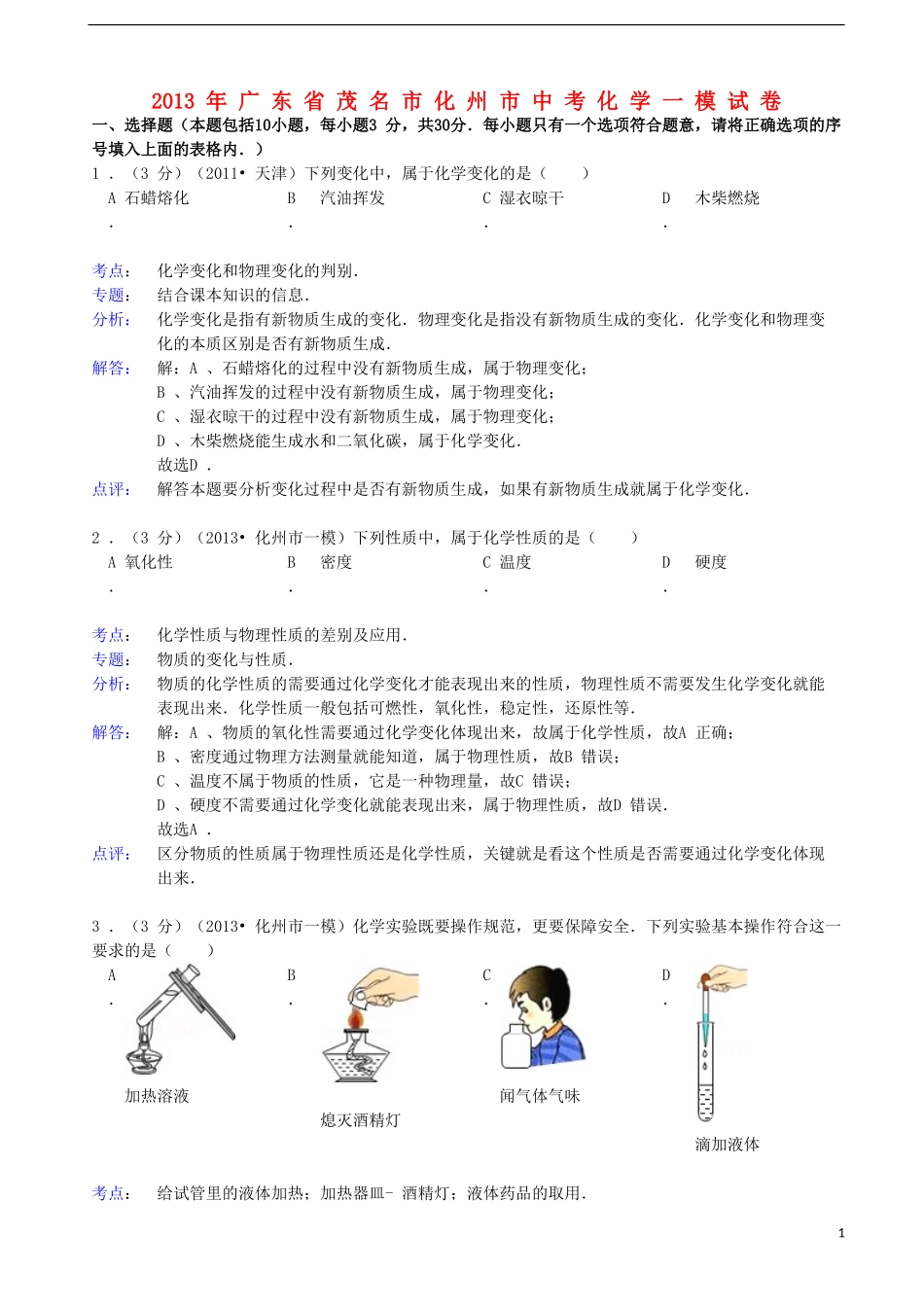 广东省茂名化州市2013年中考化学一模试卷(解析版)_第1页