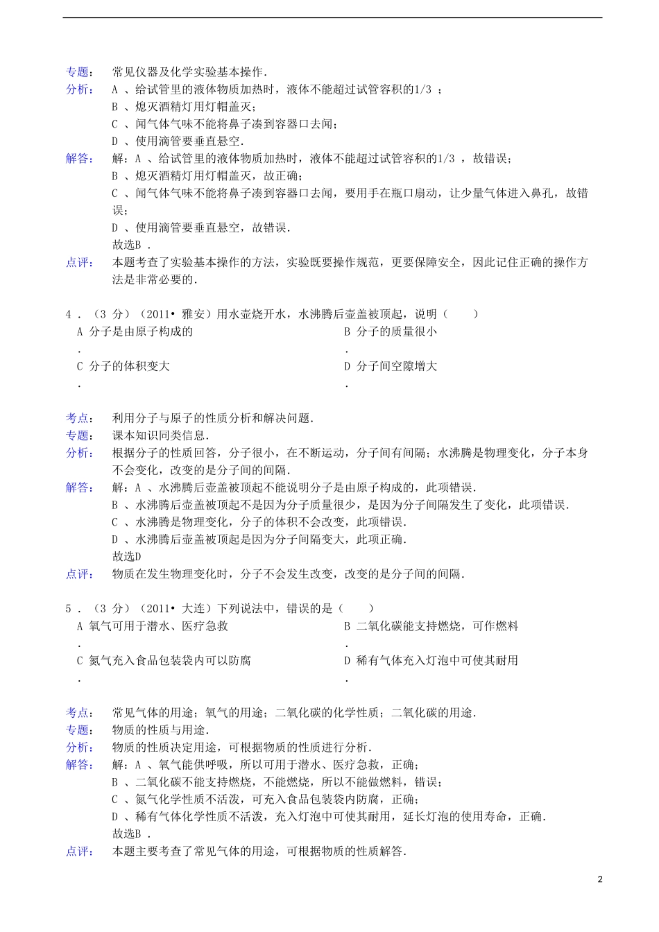 广东省茂名化州市2013年中考化学一模试卷(解析版)_第2页