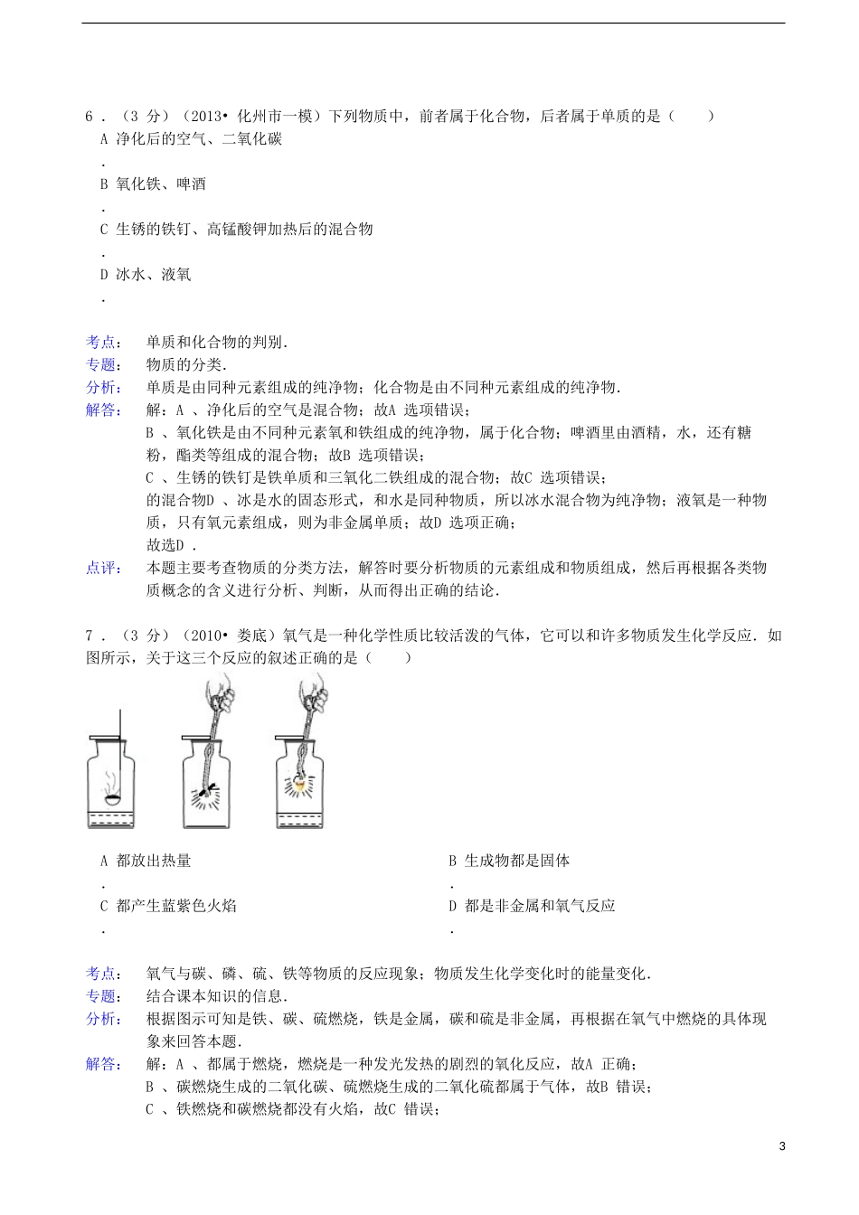 广东省茂名化州市2013年中考化学一模试卷(解析版)_第3页