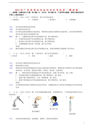 广东省茂名化州市2013年中考化学一模试卷(解析版)