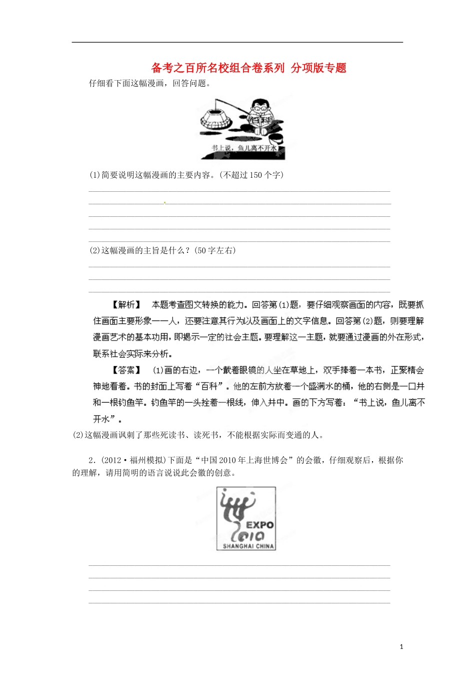 2012年高考语文-备考之百所名校组合卷系列-分项版专题14-图文转换_第1页