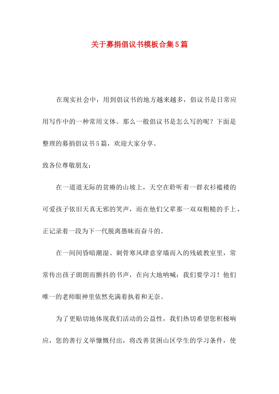 募捐倡议书模板合集5篇_第1页