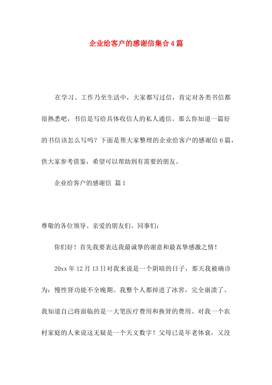 企业给客户的感谢信集合4篇_第1页