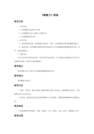 《摩擦力》教案1