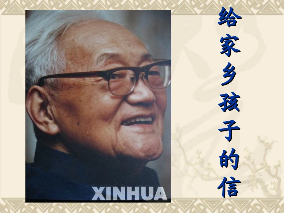 给家乡孩子的信_第2页