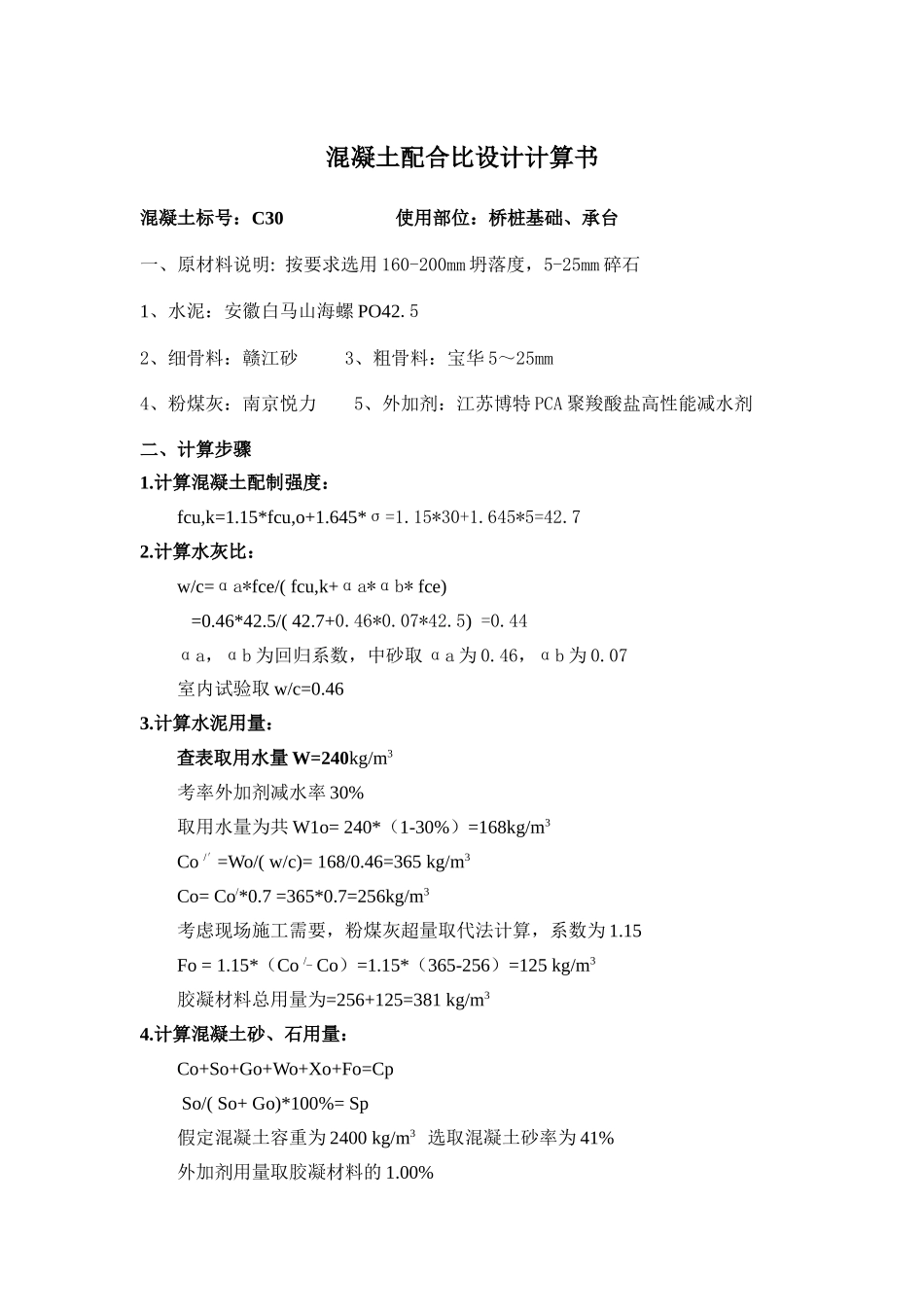 铁路C30混凝土配合比设计计算书_第1页