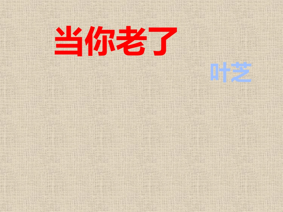 3.当你老了_第1页