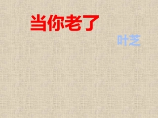 3.当你老了