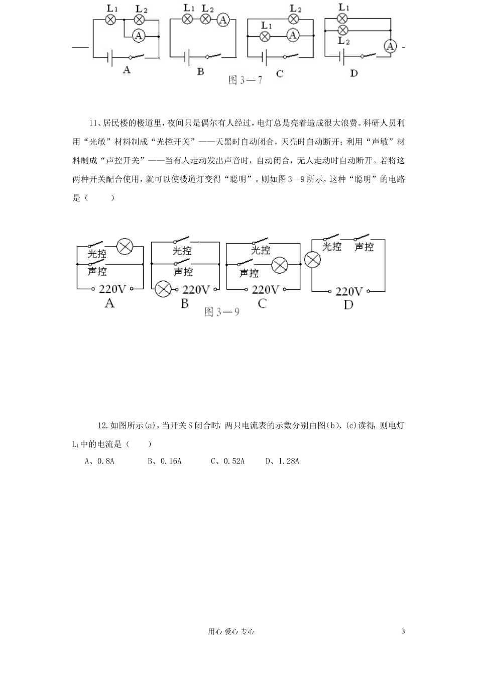 九年级物理《了解电路》同步练习2-沪科版_第3页