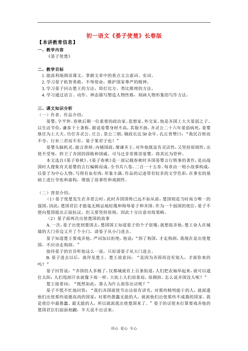 七年级语文《晏子使楚》长春版-知识精讲_第1页