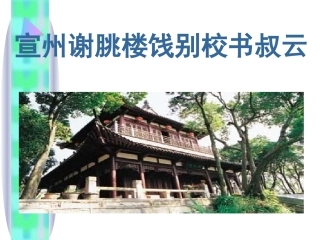 宣州谢脁楼饯别校书叔云
