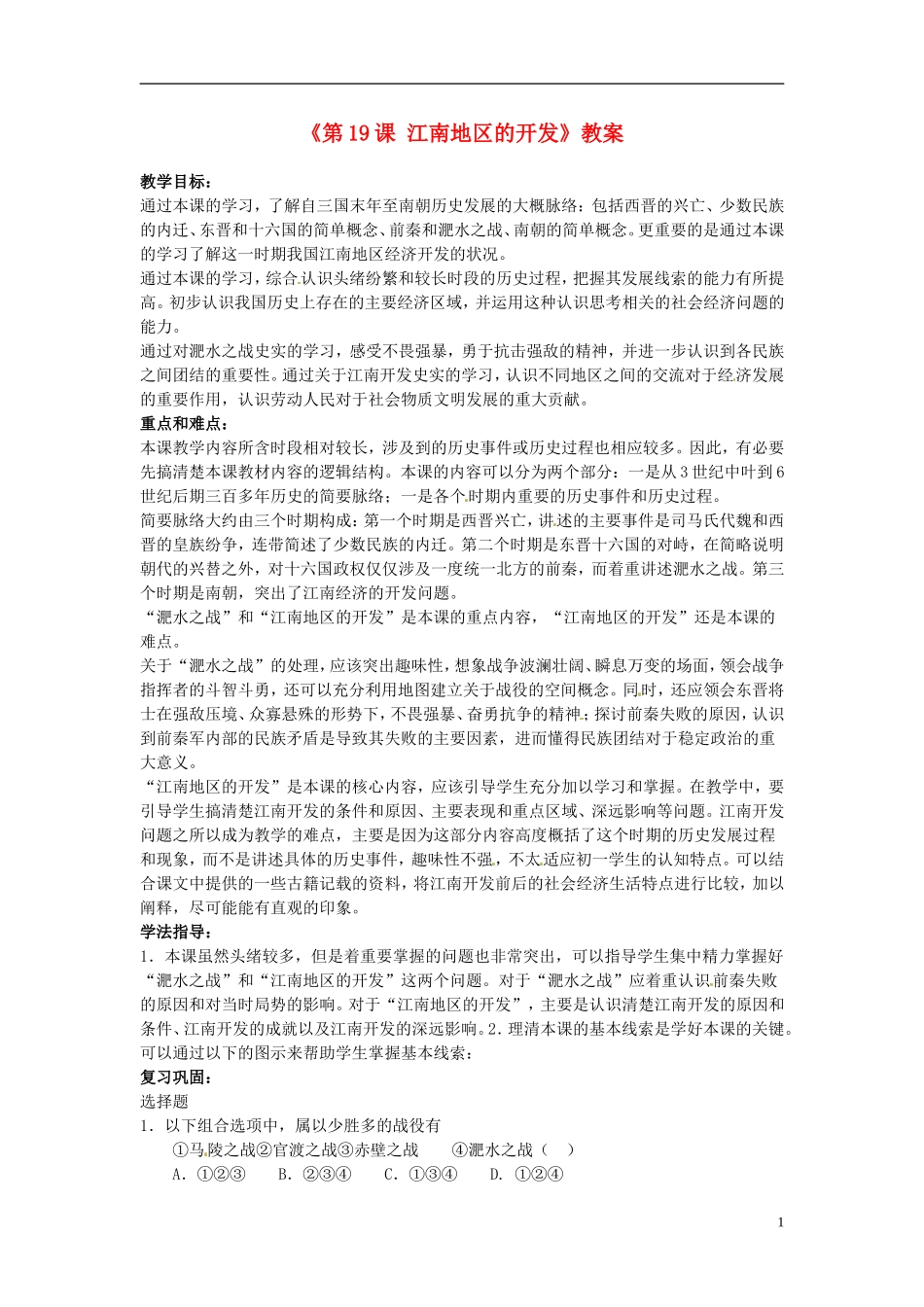 吉林省长春五中七年级历史上册《第19课-江南地区的开发》教案-新人教版_第1页