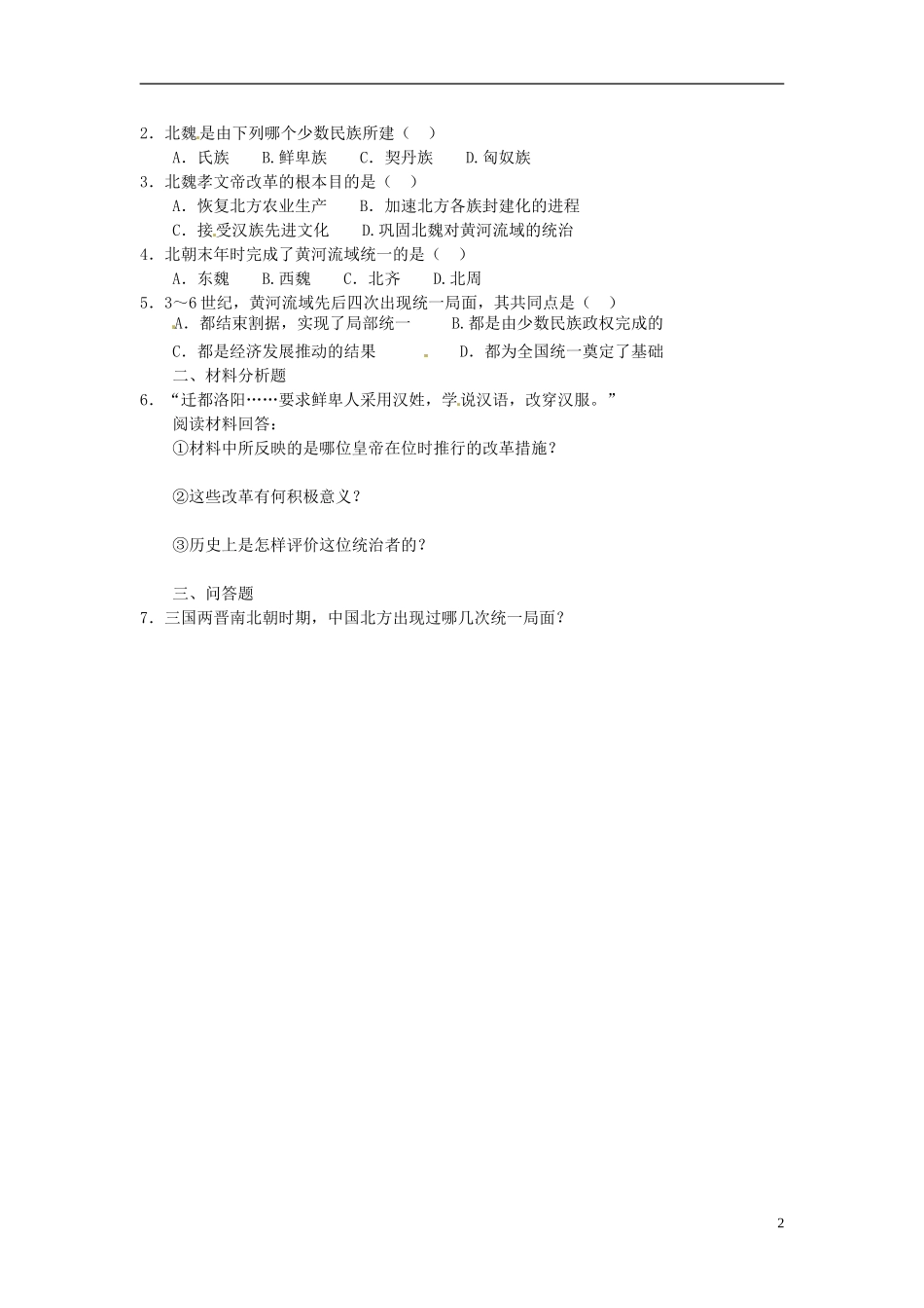 吉林省长春五中七年级历史上册《第19课-江南地区的开发》教案-新人教版_第2页