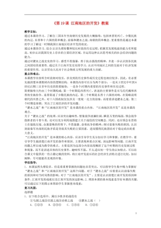 吉林省长春五中七年级历史上册《第19课-江南地区的开发》教案-新人教版