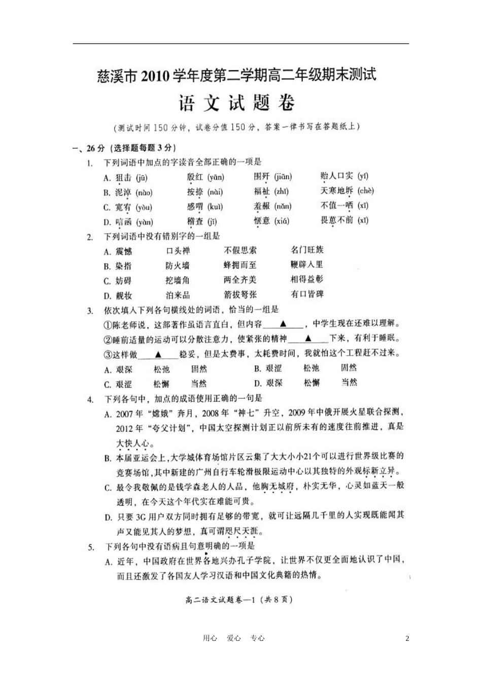 浙江省慈溪市10-11学年高二语文下学期期末试题(扫描版-无答案)_第2页
