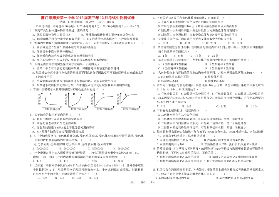 福建省厦门市翔安一中2012届高三生物12月月考试卷新人教版【名校特供】_第1页