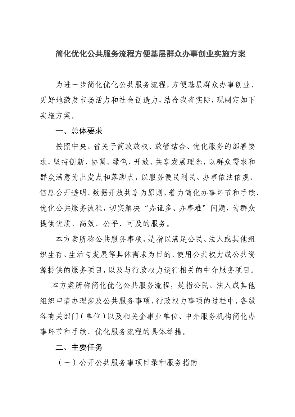 简化优化公共服务流程方便基层群众办事创业实施方案_第1页