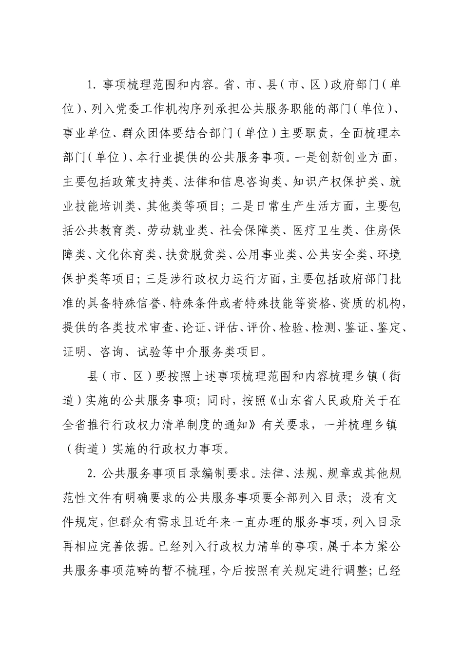 简化优化公共服务流程方便基层群众办事创业实施方案_第2页