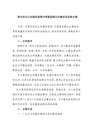 简化优化公共服务流程方便基层群众办事创业实施方案