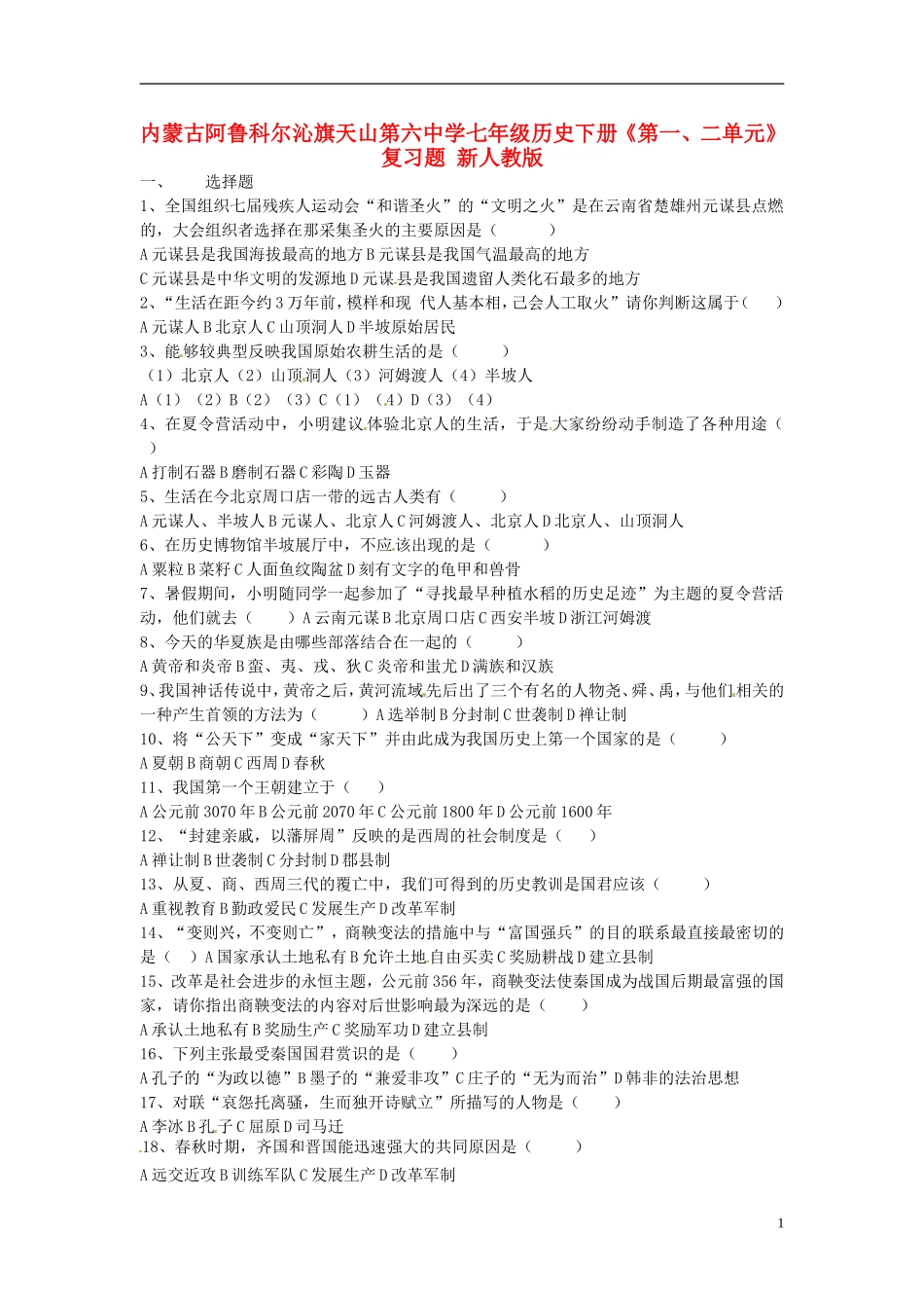 内蒙古阿鲁科尔沁旗天山第六中学七年级历史下册《第一、二单元》复习题(无答案)-新人教版_第1页