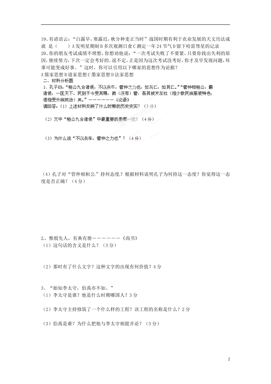 内蒙古阿鲁科尔沁旗天山第六中学七年级历史下册《第一、二单元》复习题(无答案)-新人教版_第2页