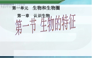 1.1.1生物的特征