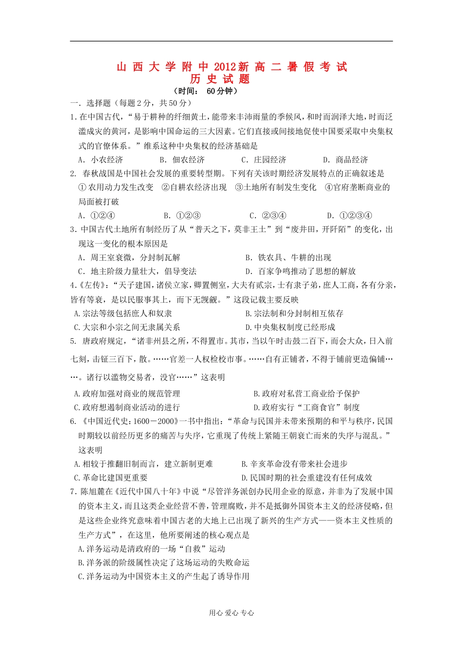 山西省山大附中2012-2013学年高二历史暑假考试题_第1页