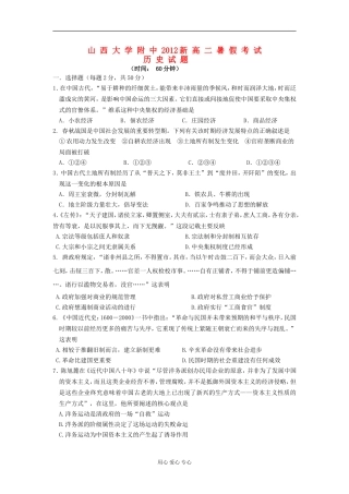 山西省山大附中2012-2013学年高二历史暑假考试题