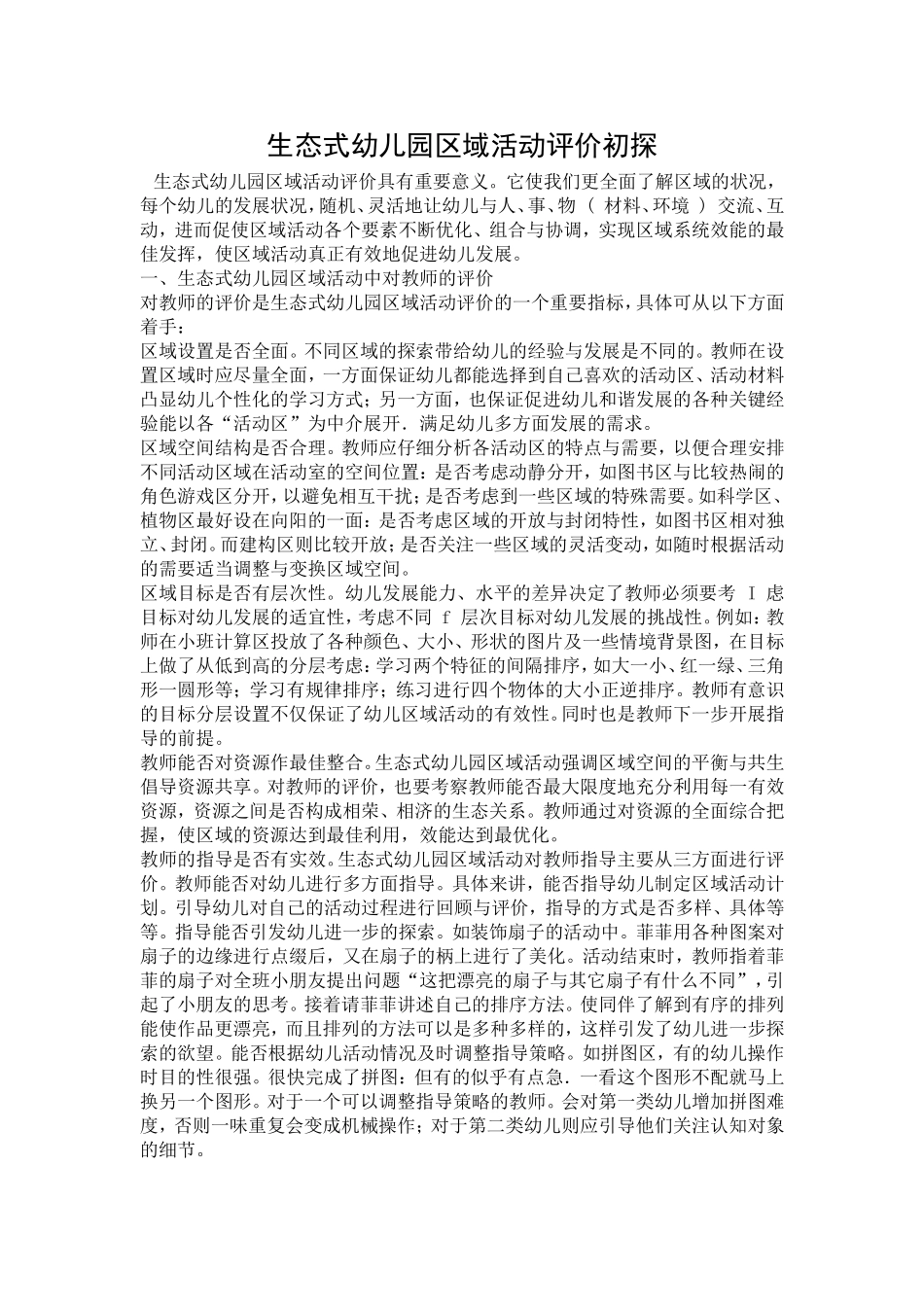 生态式幼儿园区域活动评价初探_第1页
