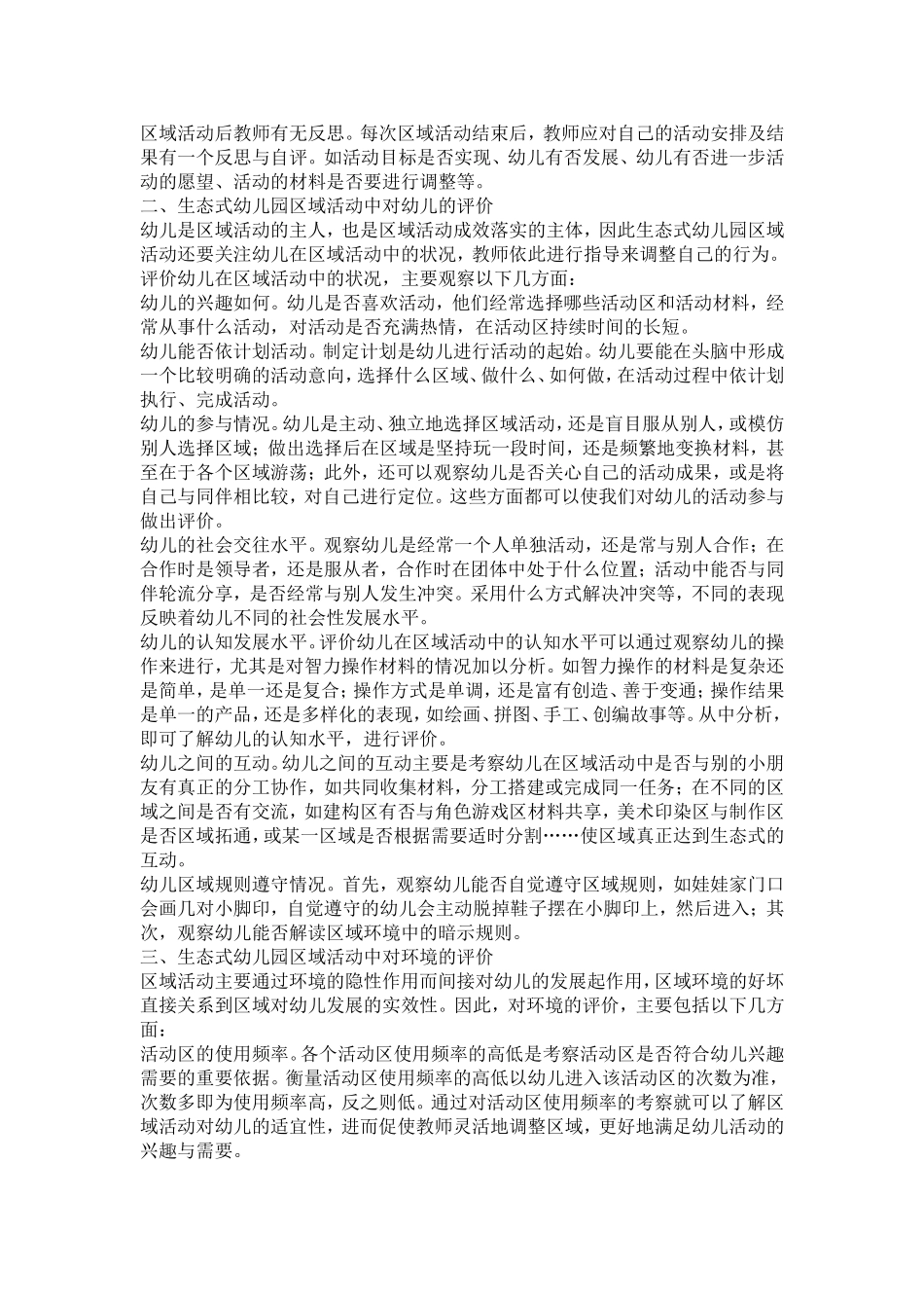 生态式幼儿园区域活动评价初探_第2页
