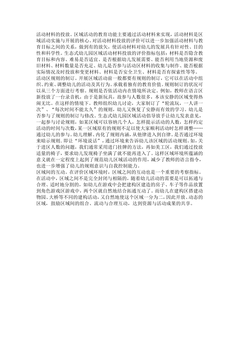生态式幼儿园区域活动评价初探_第3页