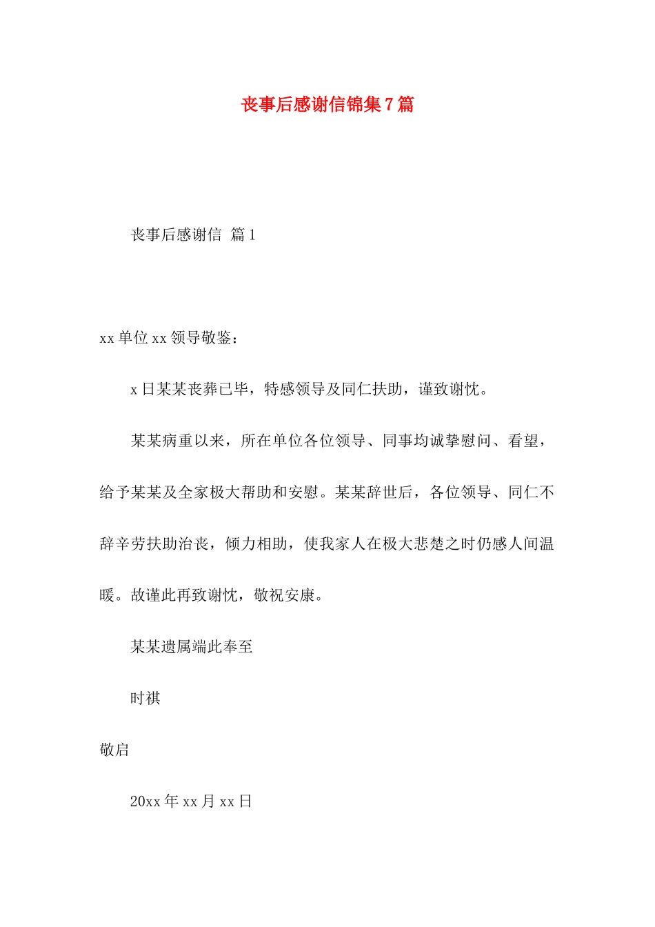 丧事后感谢信锦集7篇_第1页
