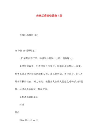 丧事后感谢信锦集7篇